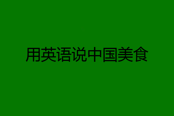用英语说中国美食