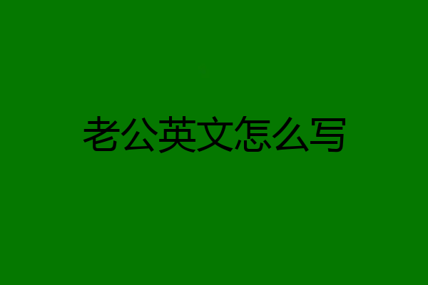 老公英文怎么写