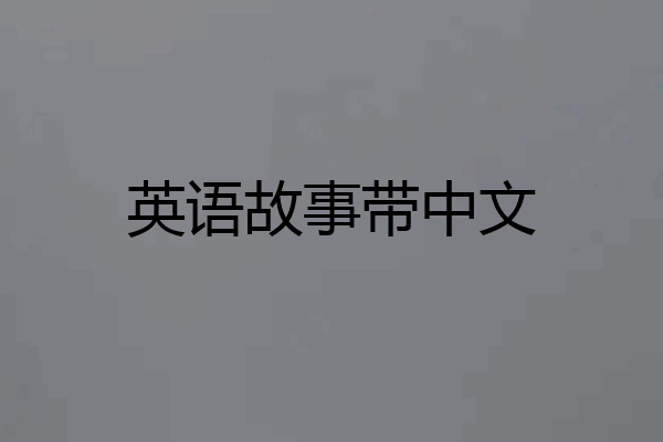 英语故事带中文
