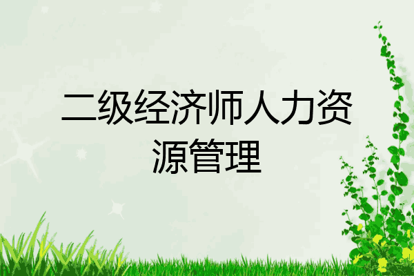 二级经济师人力资源管理