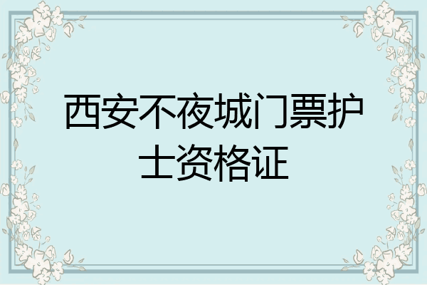 西安不夜城门票护士资格证