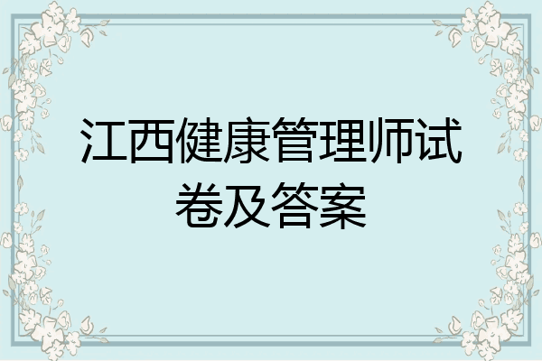 江西健康管理师试卷及答案