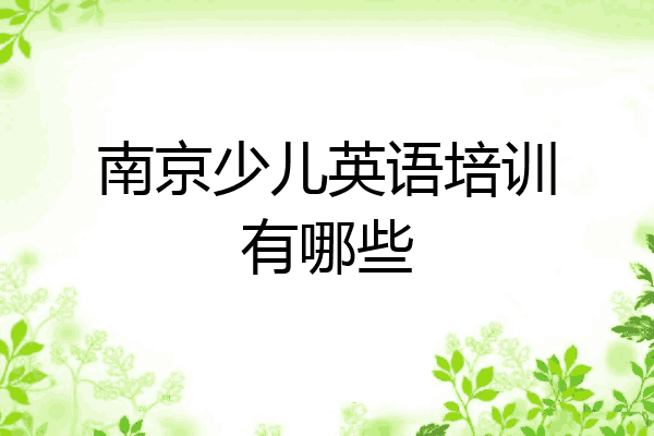 南京少儿英语培训有哪些