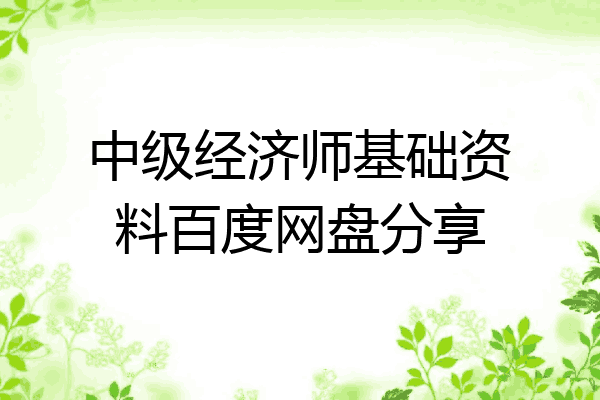 中级经济师基础资料百度网盘分享