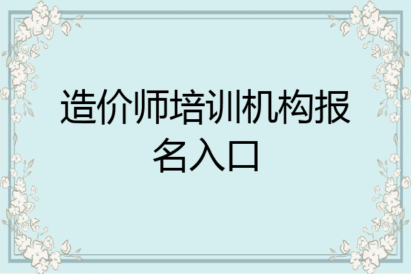 造价师培训机构报名入口
