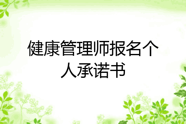 健康管理师报名个人承诺书