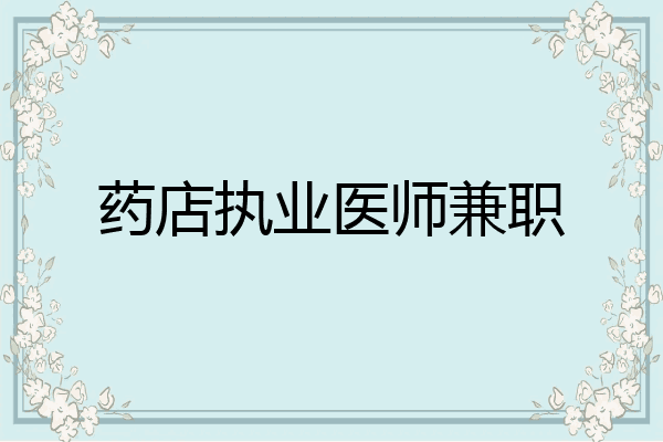 药店执业医师兼职