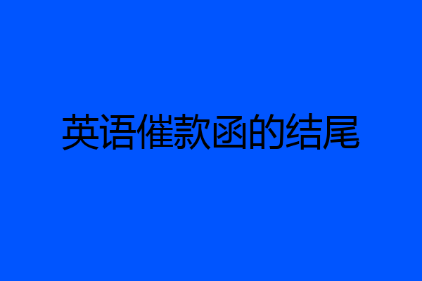 英语催款函的结尾
