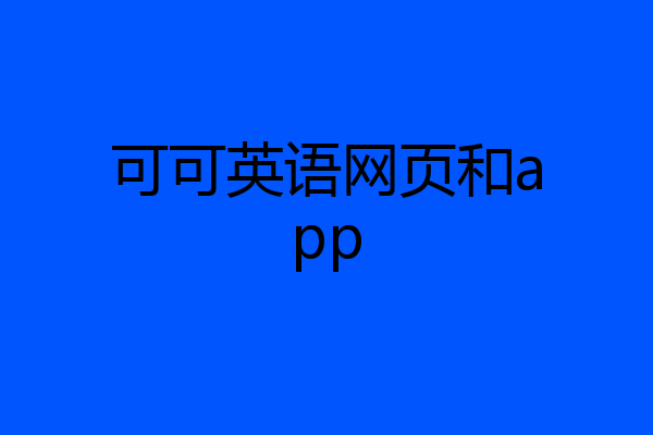 可可英语网页和app