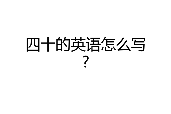四十的英语怎么写?