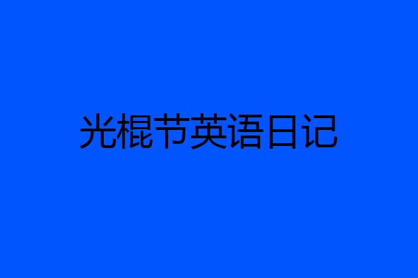 光棍节英语日记