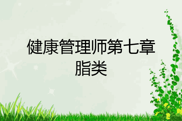 健康管理师第七章脂类