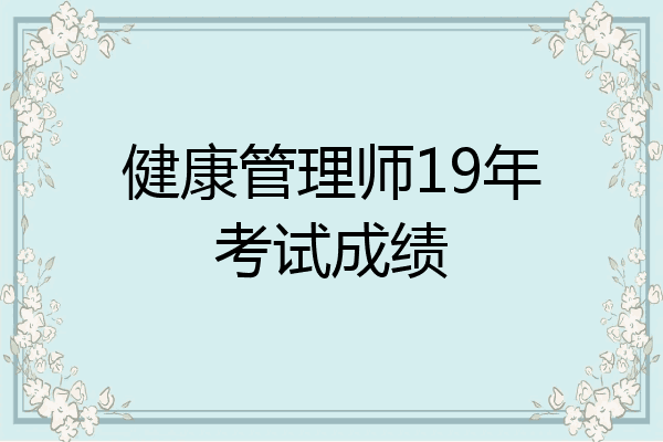 健康管理师19年考试成绩