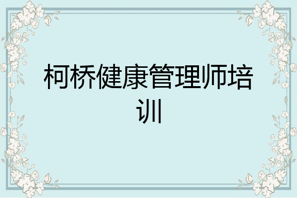 柯桥健康管理师培训