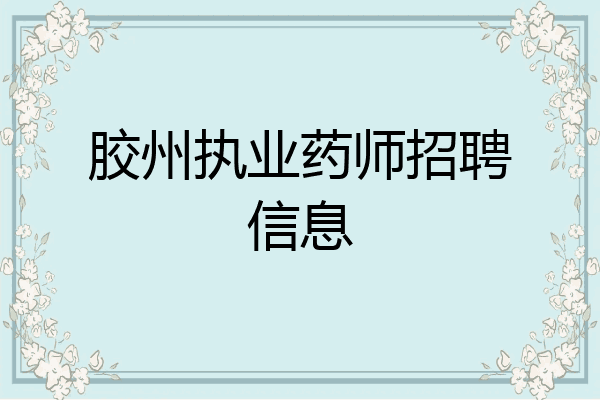 胶州执业药师招聘信息