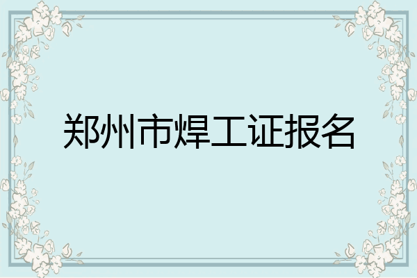 郑州市焊工证报名