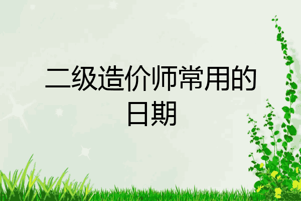 二级造价师常用的日期