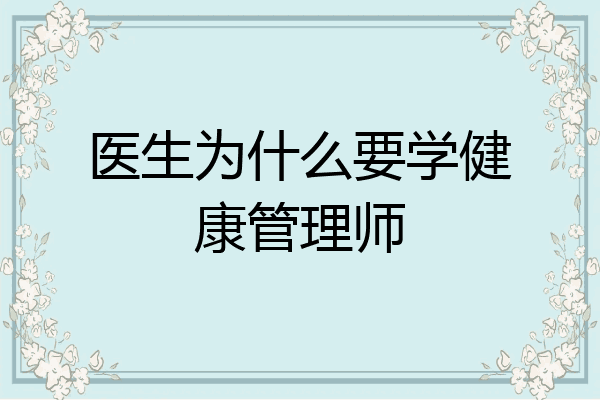 医生为什么要学健康管理师