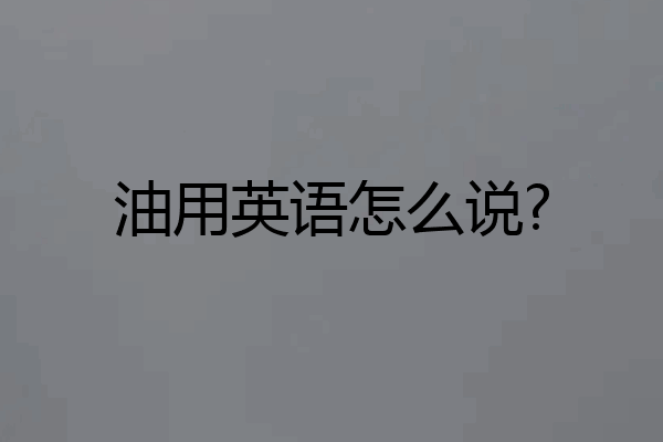 油用英语怎么说?