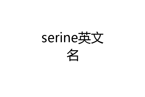 serine英文名