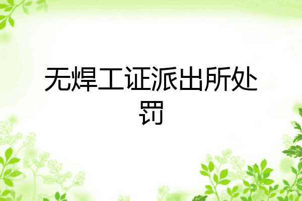 无焊工证派出所处罚