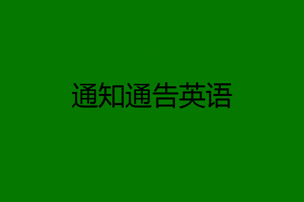 通知通告英语