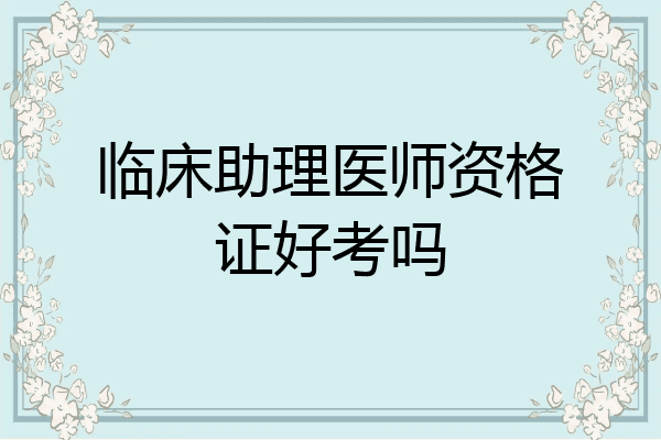 临床助理医师资格证好考吗