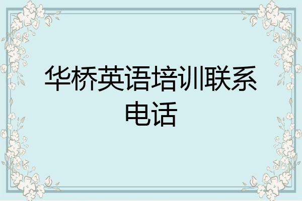 华桥英语培训联系电话