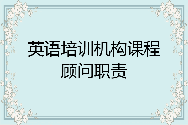 英语培训机构课程顾问职责