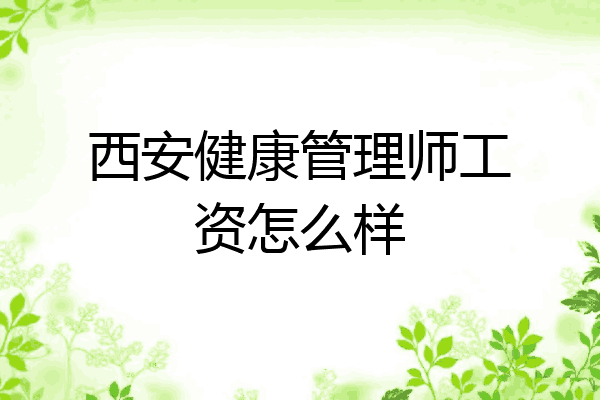 西安健康管理师工资怎么样