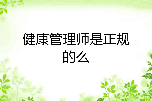 健康管理师是正规的么