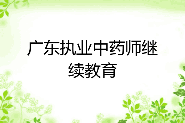 广东执业中药师继续教育