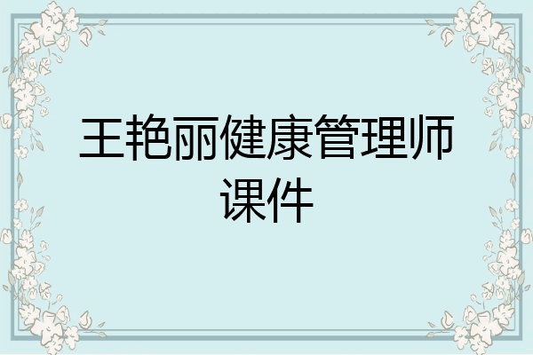 王艳丽健康管理师课件