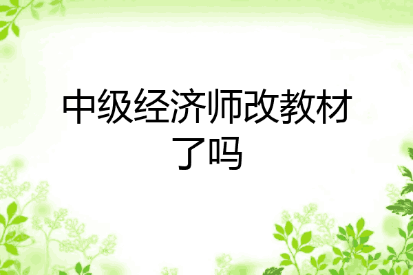 中级经济师改教材了吗