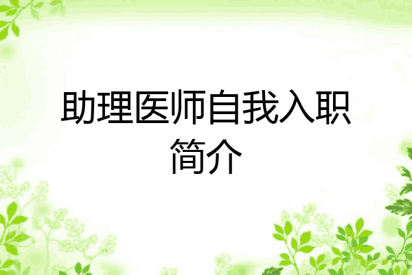 助理医师自我入职简介