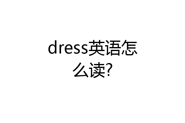 dress英语怎么读?