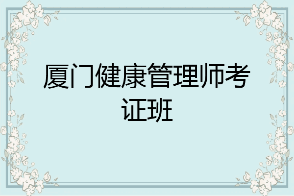 厦门健康管理师考证班