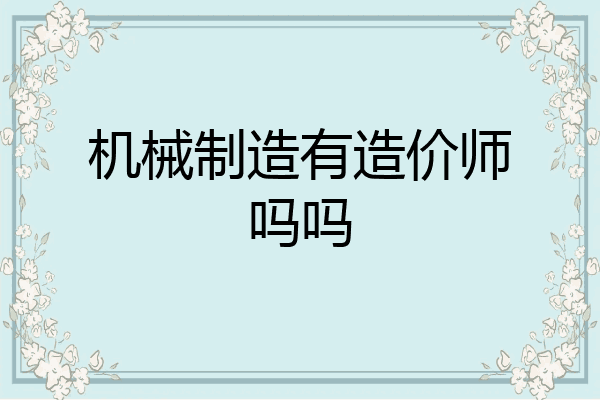 机械制造有造价师吗吗