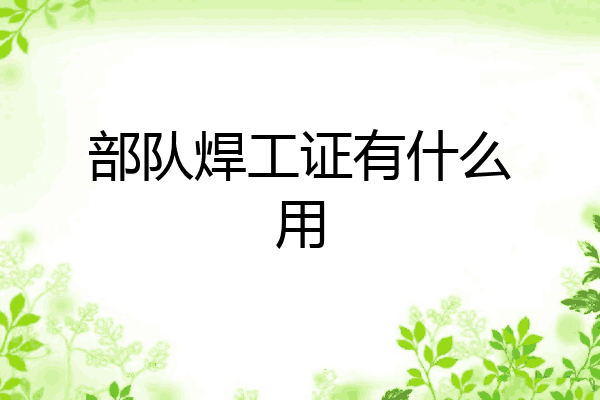 部队焊工证有什么用