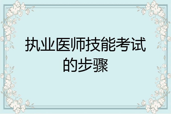 执业医师技能考试的步骤