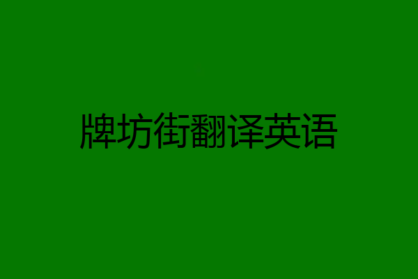 牌坊街翻译英语