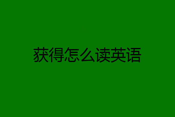 获得怎么读英语