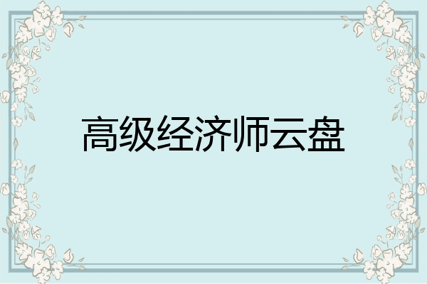 高级经济师云盘