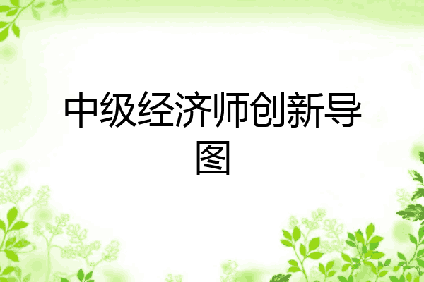 中级经济师创新导图