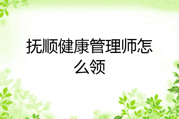 抚顺健康管理师怎么领