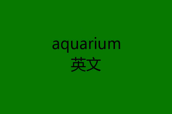 aquarium英文