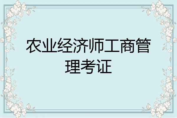 农业经济师工商管理考证