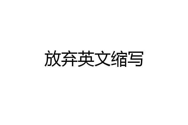 放弃英文缩写