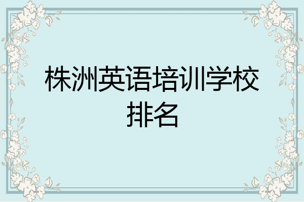 株洲英语培训学校排名