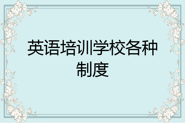英语培训学校各种制度